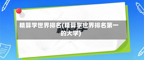 精算学世界排名(精算学世界排名第一的大学)