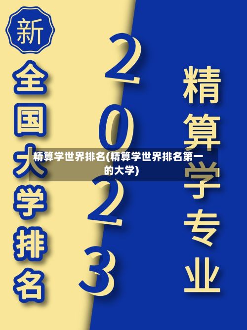 精算学世界排名(精算学世界排名第一的大学)-第2张图片