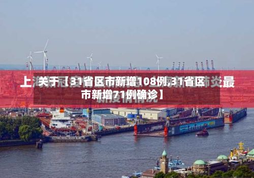 关于【31省区市新增108例,31省区市新增71例确诊】