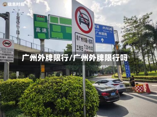 广州外牌限行/广州外牌限行吗-第2张图片