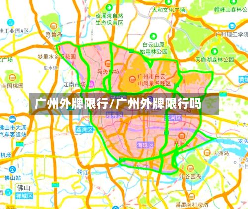 广州外牌限行/广州外牌限行吗