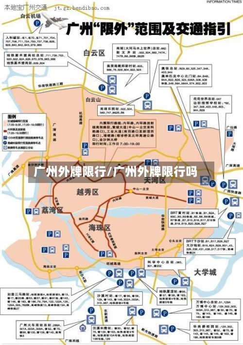 广州外牌限行/广州外牌限行吗-第3张图片