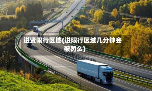进贤限行区域(进限行区域几分钟会被罚么)-第2张图片
