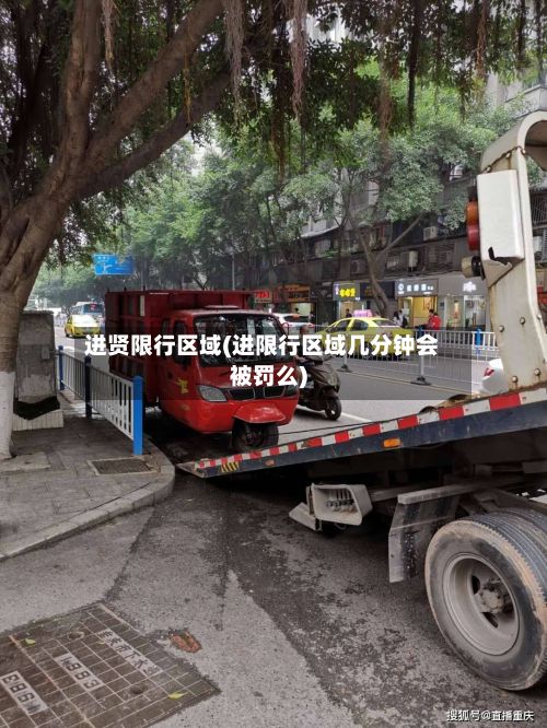 进贤限行区域(进限行区域几分钟会被罚么)