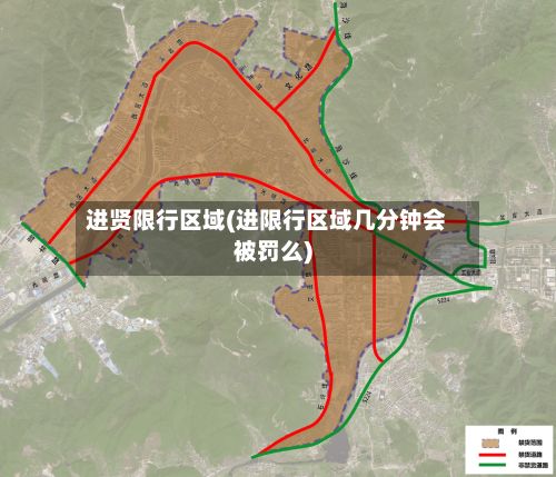 进贤限行区域(进限行区域几分钟会被罚么)-第3张图片