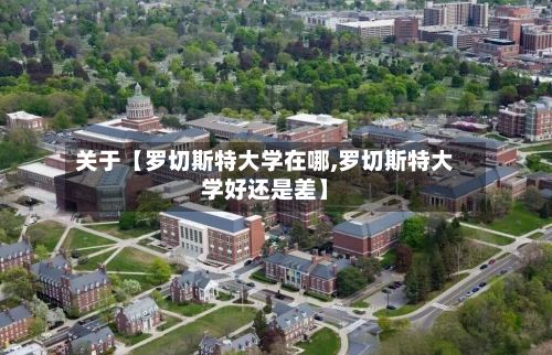 关于【罗切斯特大学在哪,罗切斯特大学好还是差】-第2张图片