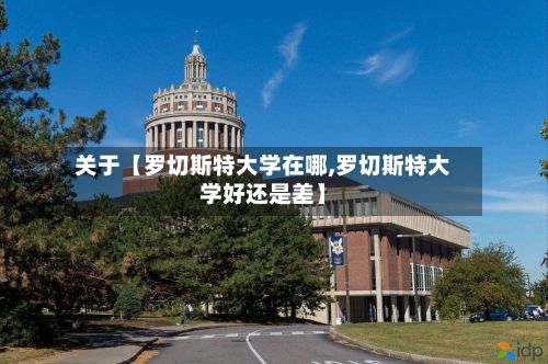 关于【罗切斯特大学在哪,罗切斯特大学好还是差】