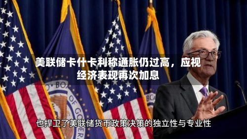 美联储卡什卡利称通胀仍过高，应视经济表现再次加息