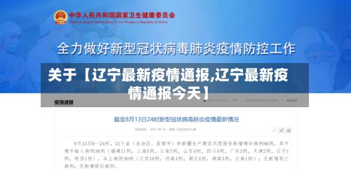 关于【辽宁最新疫情通报,辽宁最新疫情通报今天】-第2张图片