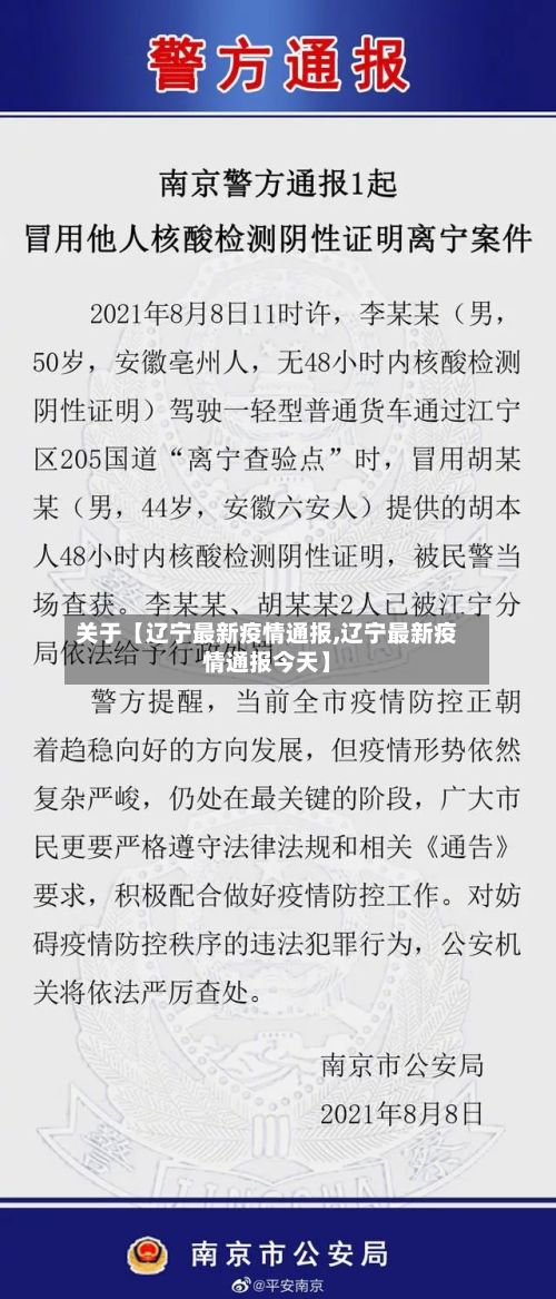 关于【辽宁最新疫情通报,辽宁最新疫情通报今天】