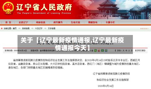 关于【辽宁最新疫情通报,辽宁最新疫情通报今天】-第3张图片