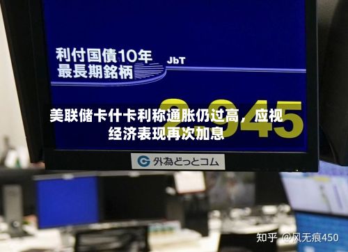 美联储卡什卡利称通胀仍过高，应视经济表现再次加息-第3张图片