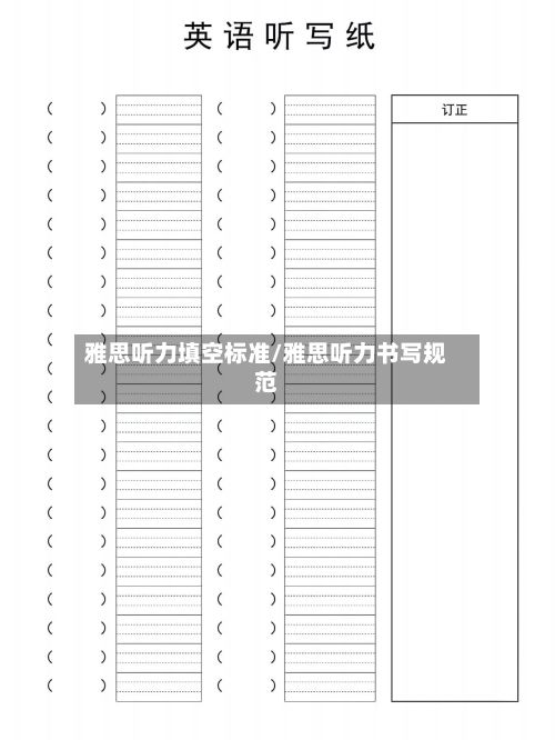 雅思听力填空标准/雅思听力书写规范