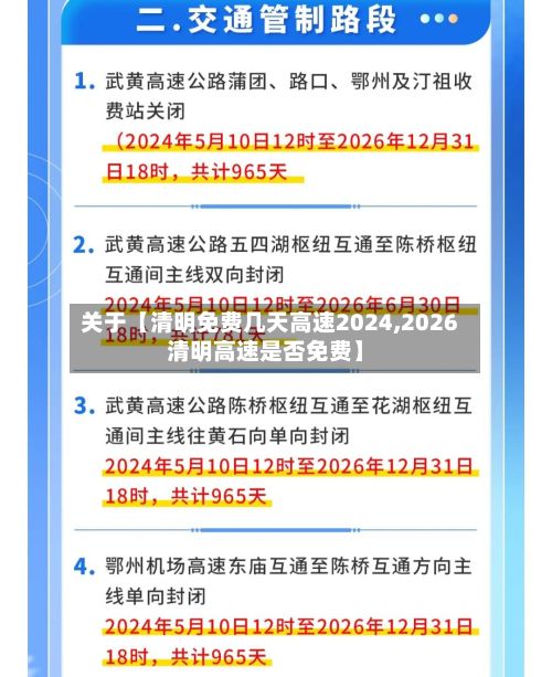 关于【清明免费几天高速2024,2026清明高速是否免费】-第2张图片
