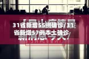 31省新增55例确诊/31省新增57例本土确诊-第2张图片