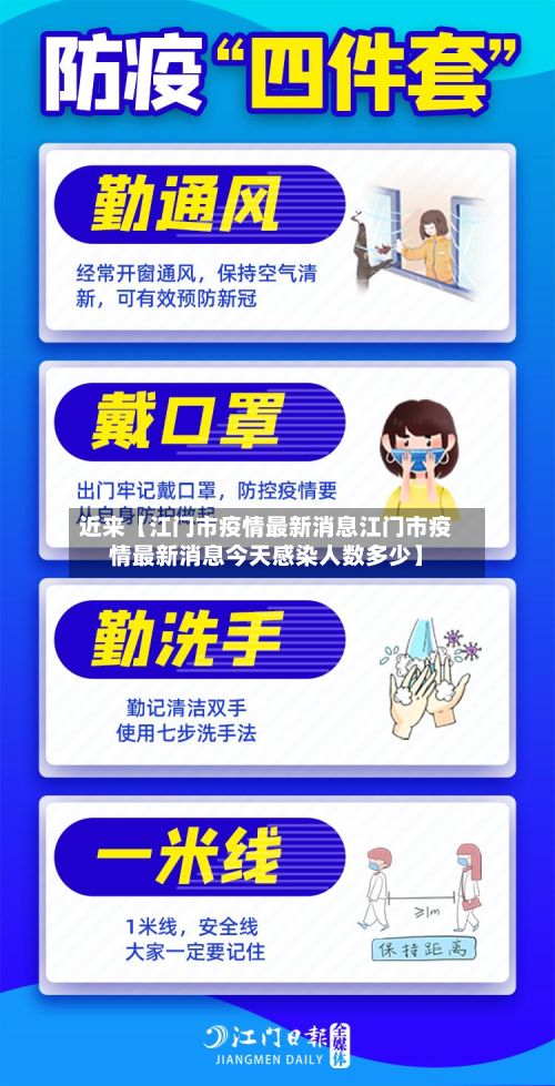 近来【江门市疫情最新消息江门市疫情最新消息今天感染人数多少】-第3张图片