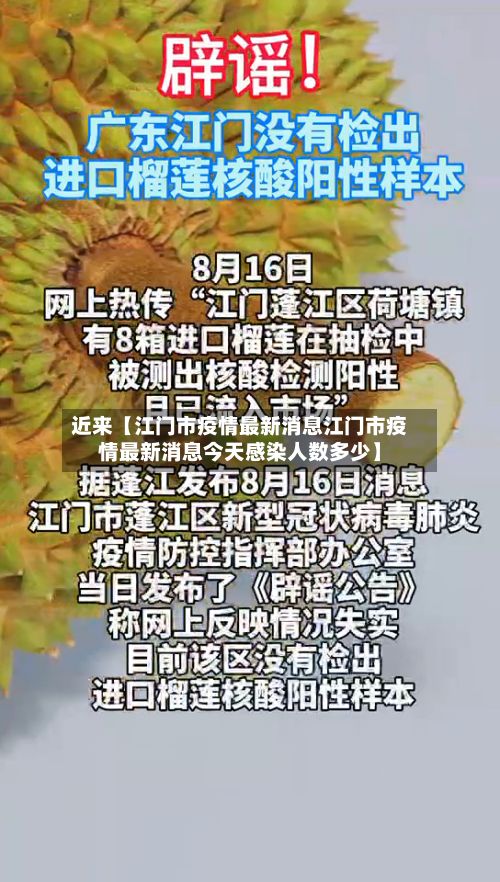 近来【江门市疫情最新消息江门市疫情最新消息今天感染人数多少】-第2张图片