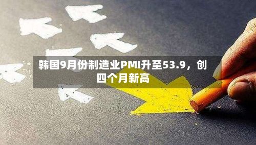 韩国9月份制造业PMI升至53.9,创四个月新高