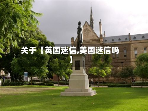 关于【英国迷信,美国迷信吗】