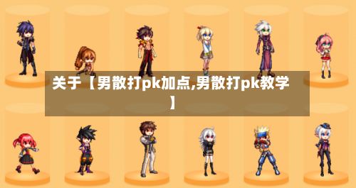 关于【男散打pk加点,男散打pk教学】-第1张图片