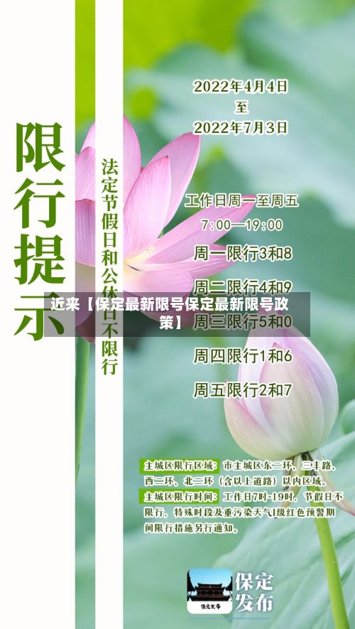 近来【保定最新限号保定最新限号政策】-第2张图片
