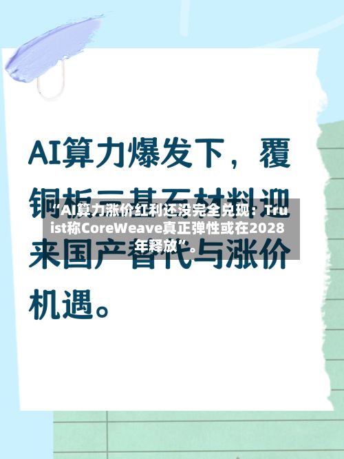 “AI算力涨价红利还没完全兑现:Truist称CoreWeave真正弹性或在2028年释放”。