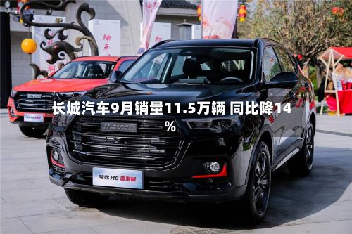 长城汽车9月销量11.5万辆 同比降14%-第3张图片