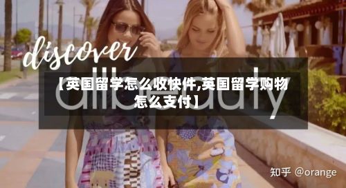 【英国留学怎么收快件,英国留学购物怎么支付】