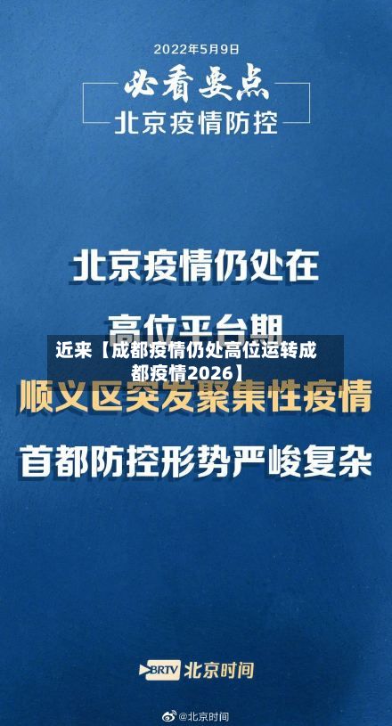 近来【成都疫情仍处高位运转成都疫情2026】