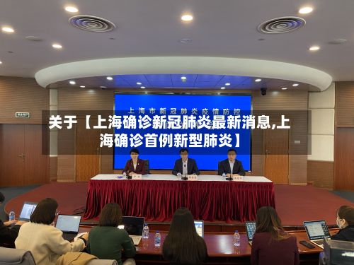 关于【上海确诊新冠肺炎最新消息,上海确诊首例新型肺炎】-第3张图片