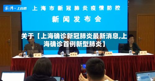 关于【上海确诊新冠肺炎最新消息,上海确诊首例新型肺炎】-第2张图片