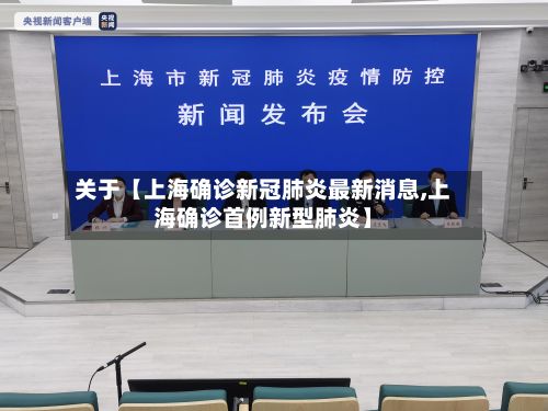 关于【上海确诊新冠肺炎最新消息,上海确诊首例新型肺炎】