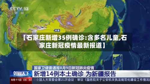 【石家庄新增35例确诊:含多名儿童,石家庄新冠疫情最新报道】-第2张图片