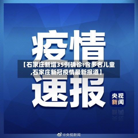 【石家庄新增35例确诊:含多名儿童,石家庄新冠疫情最新报道】