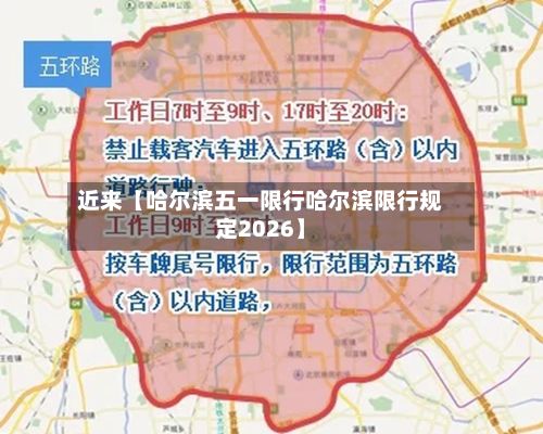 近来【哈尔滨五一限行哈尔滨限行规定2026】