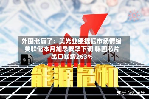 外围涨疯了:美光业绩提振市场情绪 美联储本月加息概率下调 韩国芯片出口暴增263%-第2张图片