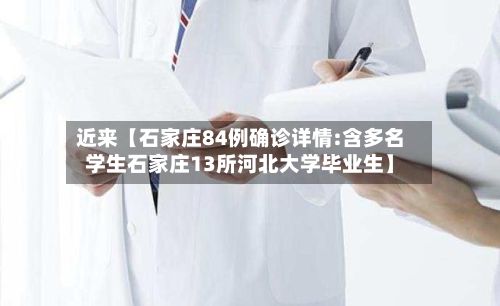 近来【石家庄84例确诊详情:含多名学生石家庄13所河北大学毕业生】-第2张图片