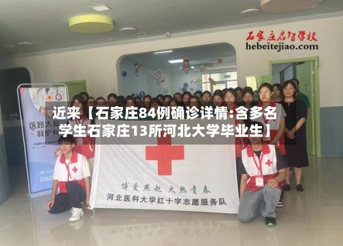 近来【石家庄84例确诊详情:含多名学生石家庄13所河北大学毕业生】-第3张图片