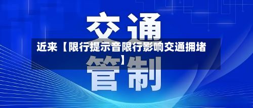 近来【限行提示音限行影响交通拥堵】