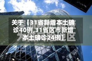 关于【31省新增本土确诊40例,31省区市新增本土确诊24例】-第2张图片