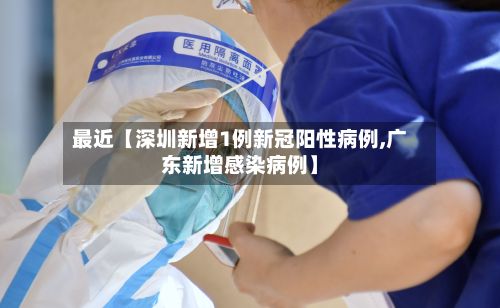 最近【深圳新增1例新冠阳性病例,广东新增感染病例】-第2张图片