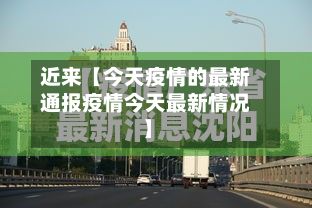 近来【今天疫情的最新通报疫情今天最新情况】