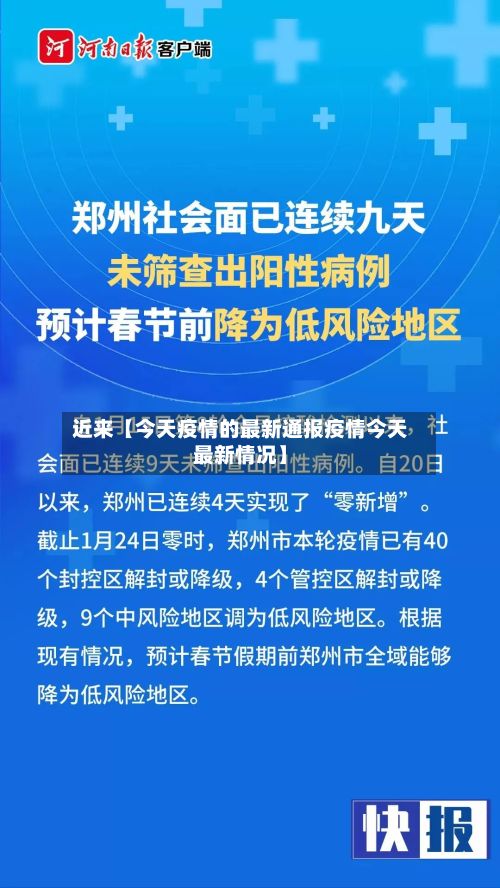 近来【今天疫情的最新通报疫情今天最新情况】-第2张图片