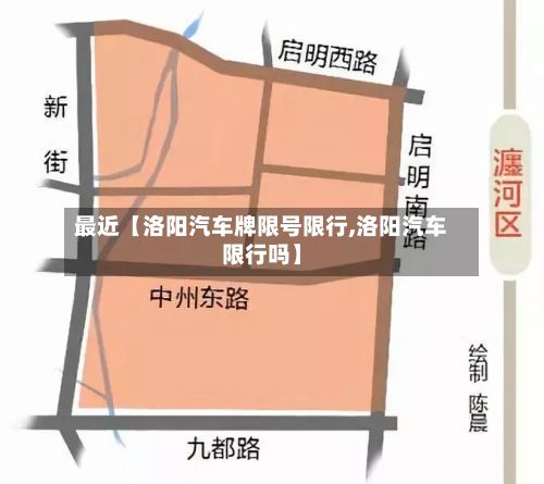 最近【洛阳汽车牌限号限行,洛阳汽车限行吗】-第2张图片