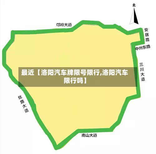 最近【洛阳汽车牌限号限行,洛阳汽车限行吗】