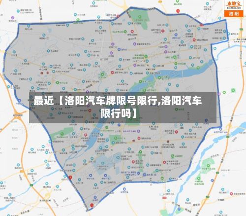 最近【洛阳汽车牌限号限行,洛阳汽车限行吗】-第3张图片