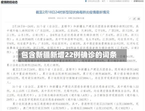 包含新疆新增22例确诊的词条