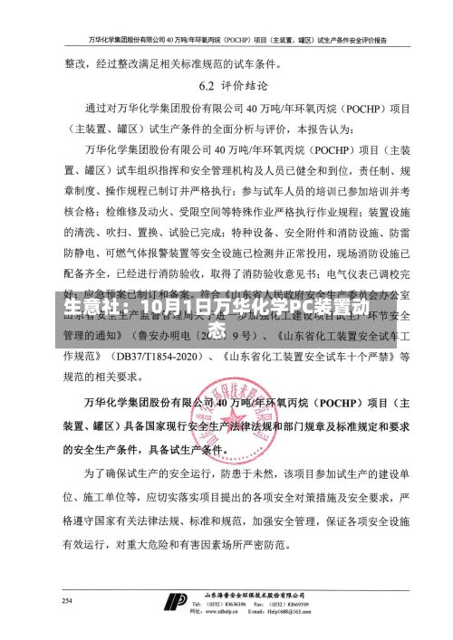 生意社:10月1日万华化学PC装置动态-第1张图片
