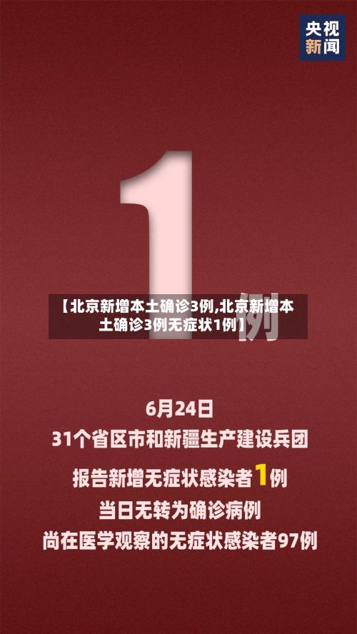 【北京新增本土确诊3例,北京新增本土确诊3例无症状1例】