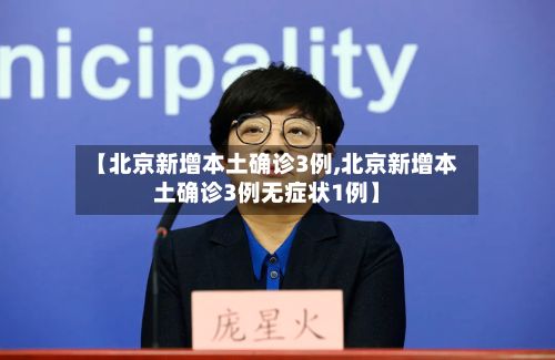 【北京新增本土确诊3例,北京新增本土确诊3例无症状1例】-第2张图片